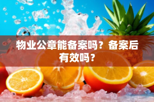 物业公章能备案吗？备案后有效吗？