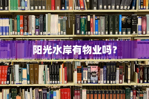 阳光水岸有物业吗？