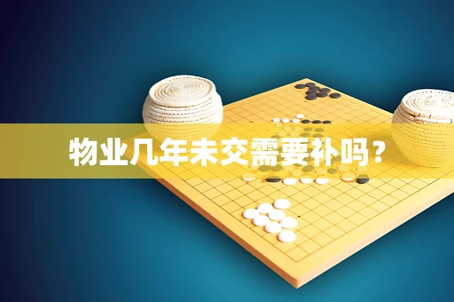 物业几年未交需要补吗？