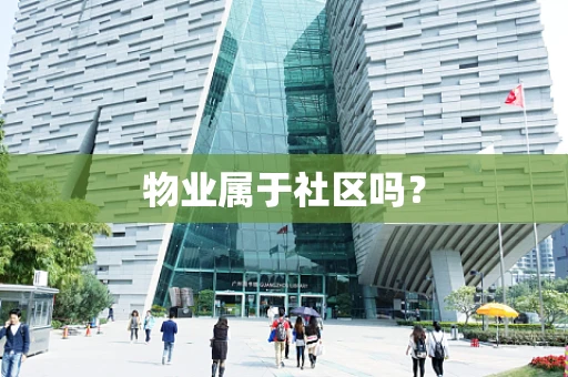 物业属于社区吗？