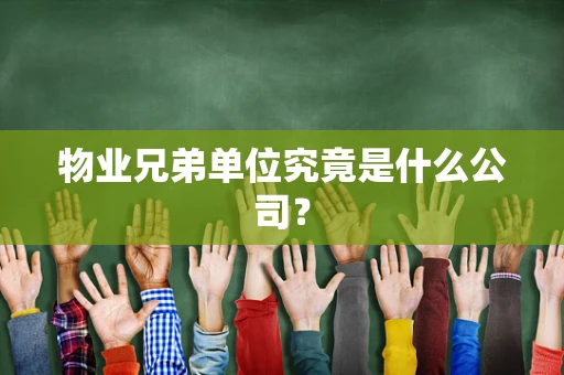 物业兄弟单位究竟是什么公司？