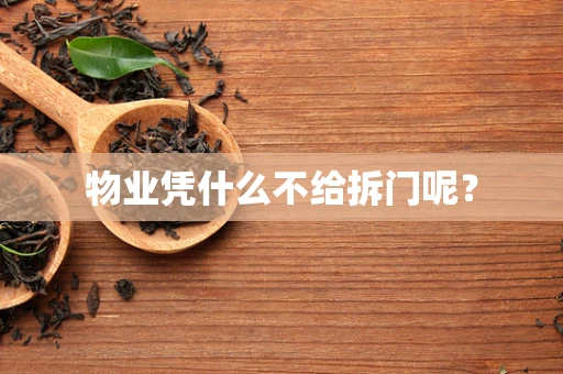 物业凭什么不给拆门呢？