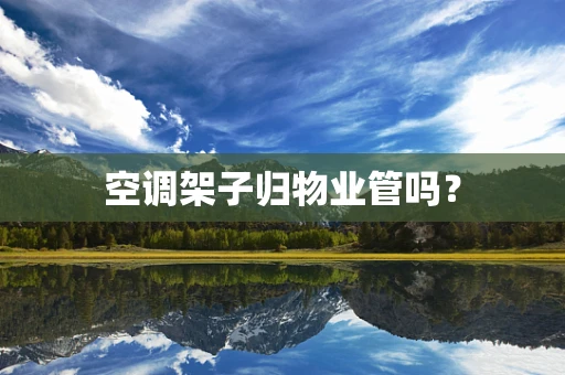 空调架子归物业管吗？