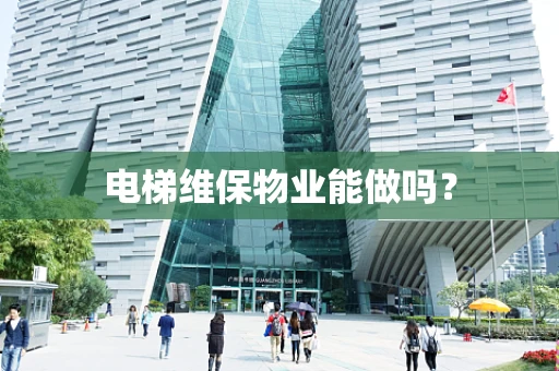 电梯维保物业能做吗？
