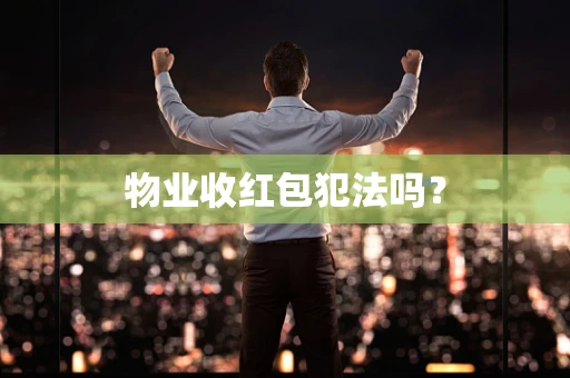 物业收红包犯法吗？