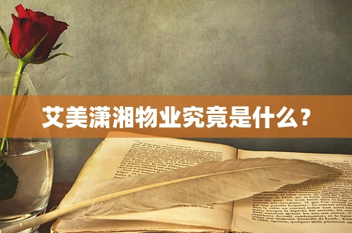 艾美潇湘物业究竟是什么？