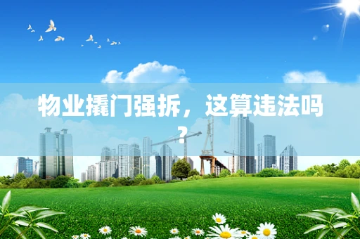 物业撬门强拆，这算违法吗？