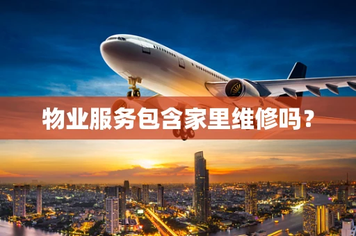 物业服务包含家里维修吗？