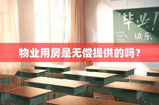 物业用房是无偿提供的吗？