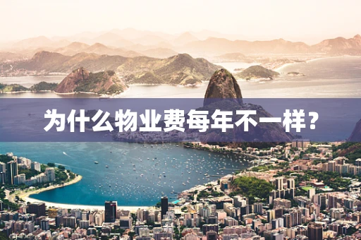 为什么物业费每年不一样？