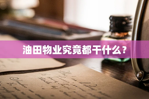 油田物业究竟都干什么？