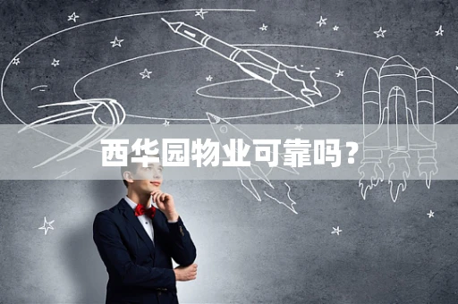 西华园物业可靠吗？
