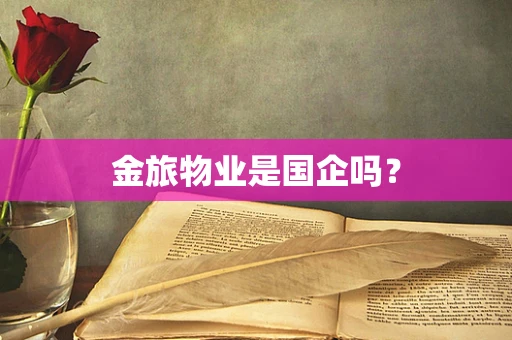 金旅物业是国企吗？
