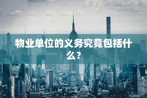 物业单位的义务究竟包括什么？