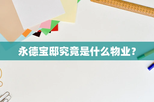 永德宝邸究竟是什么物业？
