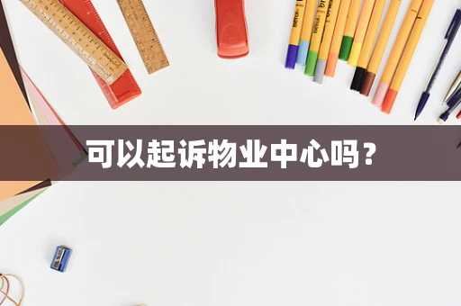 可以起诉物业中心吗？