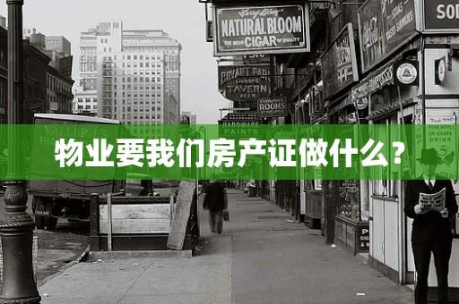 物业要我们房产证做什么？