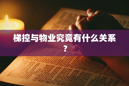 梯控与物业究竟有什么关系？