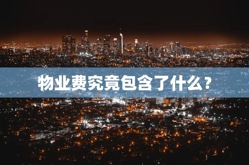 物业费究竟包含了什么？