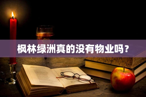 枫林绿洲真的没有物业吗？