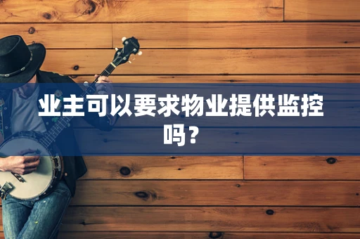业主可以要求物业提供监控吗？