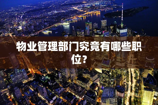 物业管理部门究竟有哪些职位？