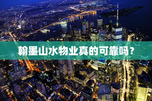 翰墨山水物业真的可靠吗？