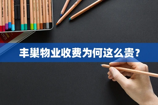 丰巢物业收费为何这么贵？