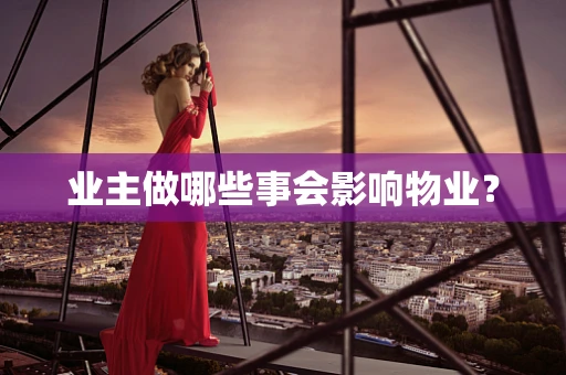 业主做哪些事会影响物业？