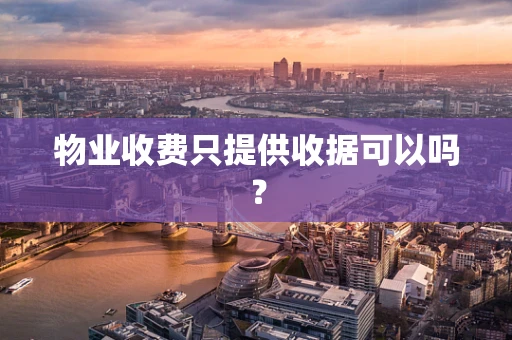 物业收费只提供收据可以吗？
