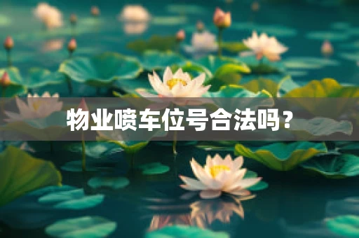物业喷车位号合法吗？