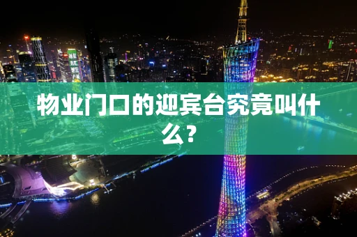 物业门口的迎宾台究竟叫什么？