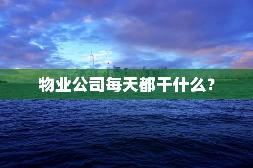 物业公司每天都干什么？
