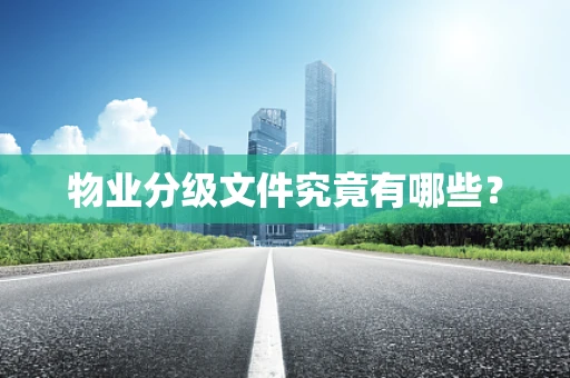 物业分级文件究竟有哪些？