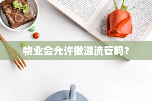 物业会允许做溢流管吗？