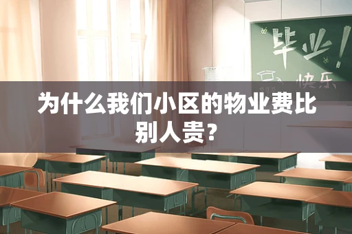 为什么我们小区的物业费比别人贵？