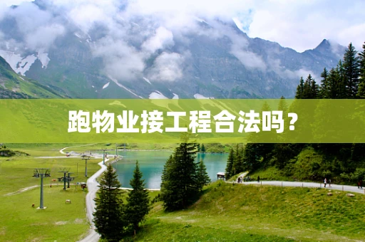 跑物业接工程合法吗？