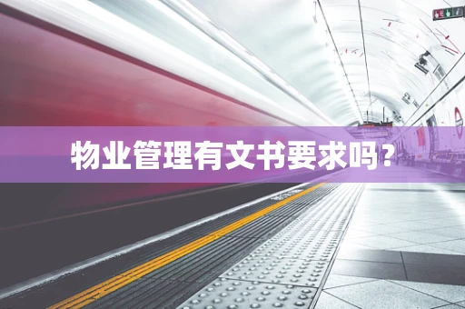 物业管理有文书要求吗？