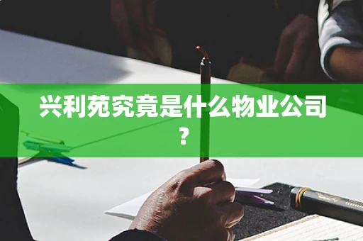 兴利苑究竟是什么物业公司？