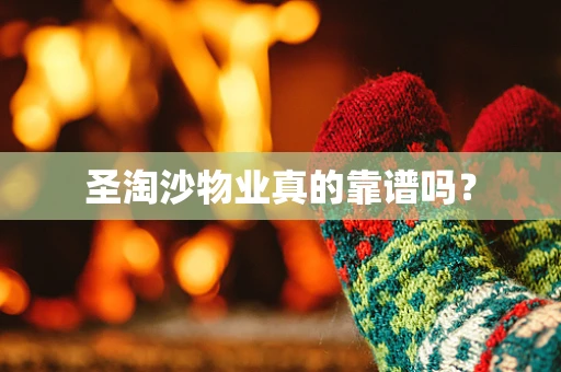 圣淘沙物业真的靠谱吗？