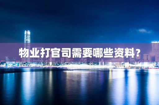 物业打官司需要哪些资料？