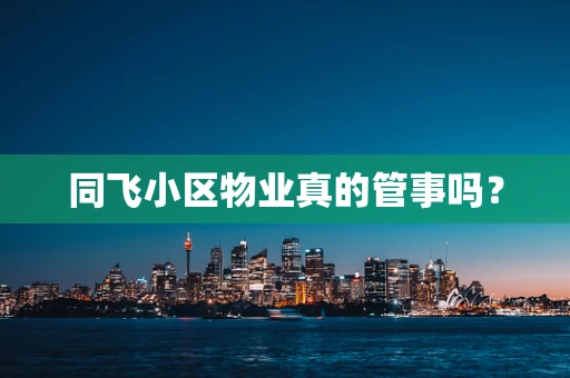 同飞小区物业真的管事吗？