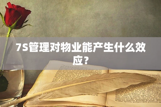 7S管理对物业能产生什么效应？