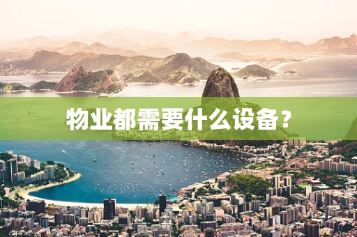 物业都需要什么设备？