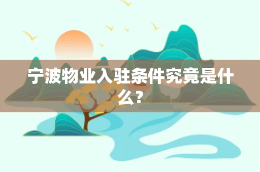 宁波物业入驻条件究竟是什么？
