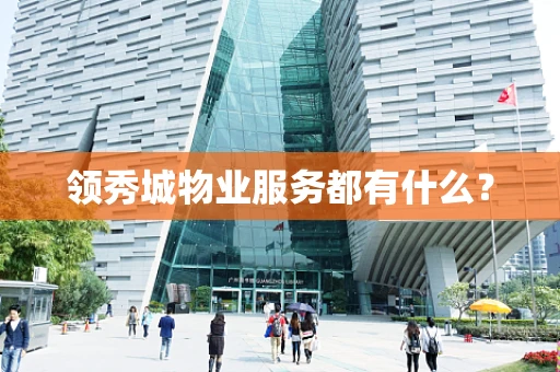 领秀城物业服务都有什么？