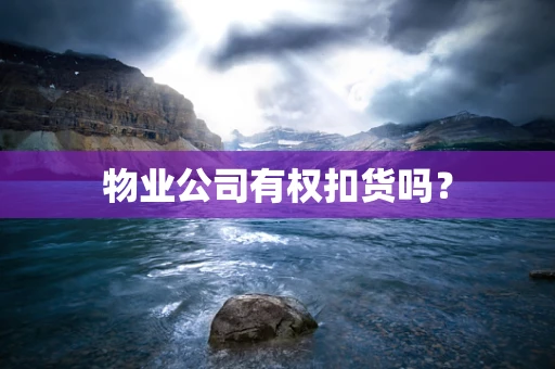 物业公司有权扣货吗？