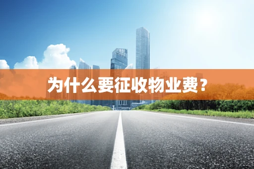 为什么要征收物业费？