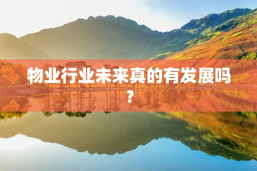 物业行业未来真的有发展吗？