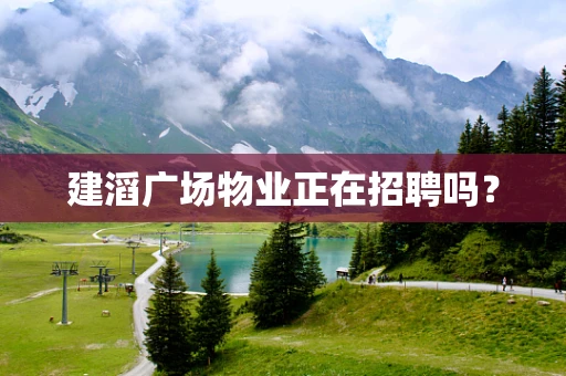 建滔广场物业正在招聘吗？